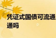 凭证式国债可流通上市吗 凭证式国债可以流通吗