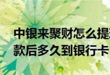 中银来聚财怎么提现到银行卡 中银来聚财收款后多久到银行卡
