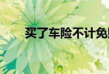买了车险不计免赔险不赔是怎么回事