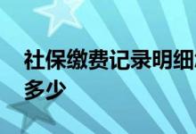 社保缴费记录明细怎么查询 社保缴费比例是多少 