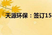 天源环保：签订1541.5万元日常经营合同