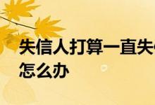 失信人打算一直失信怎么办 失信人连续失信怎么办