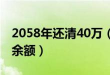 2058年还清40万（分手后成被告遭讨支付宝余额）