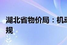湖北省物价局：机动车年检收费下月起试行新规