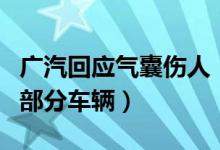 广汽回应气囊伤人（曾因安全气囊存隐患召回部分车辆）