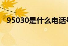 95030是什么电话号码 95030是什么电话