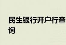 民生银行开户行查询电话 民生银行开户行查询