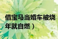 借宝马当婚车被烧（售价百万的豪车只买了一年就自燃）