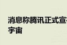 消息称腾讯正式宣布成立“XR”部门押注元宇宙