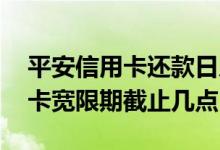 平安信用卡还款日后有几天宽限期 平安信用卡宽限期截止几点