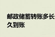 邮政储蓄转账多长时间到账 邮政储蓄转账多久到账