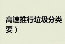 高速推行垃圾分类（垃圾分类究竟有多么的重要）