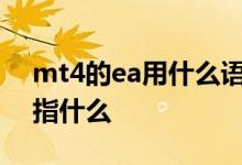 mt4的ea用什么语言 MT4软件里面的EA是指什么