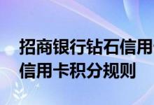 招商银行钻石信用卡费用说明 招商银行钻石信用卡积分规则
