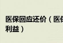 医保回应还价（医保灵魂砍价为患者争取最大利益）