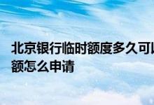 北京银行临时额度多久可以再次申请 北京银行信用卡临时提额怎么申请
