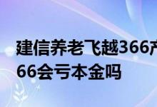 建信养老飞越366产品怎么样 建信养老飞越366会亏本金吗