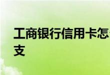 工商银行信用卡怎么透支 工商信用卡怎么透支