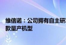 维信诺：公司拥有自主研发的像素排布专利技术已应用于多款量产机型
