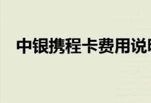中银携程卡费用说明 中银携程卡积分规则