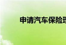 申请汽车保险理赔需要注意什么？