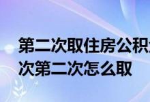 第二次取住房公积金要啥材料 公积金取过一次第二次怎么取