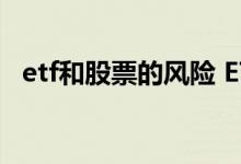 etf和股票的风险 ETF特有风险主要有哪些