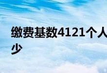 缴费基数4121个人承担多少 社保五险比例多少 