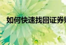 如何快速找回证券账号 怎样找回证券账号