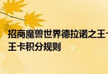 招商魔兽世界德拉诺之王卡费用说明 招商魔兽世界德拉诺之王卡积分规则
