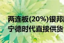 两连板(20%)银邦股份：2021年度公司未向宁德时代直接供货