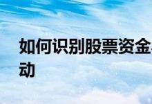 如何识别股票资金异动 如何识别股票资金异动