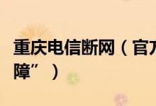 重庆电信断网（官方回应电信断网为“设备故障”）