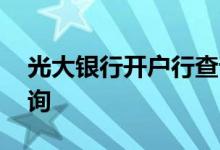 光大银行开户行查询短信 光大银行开户行查询