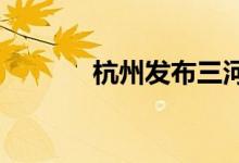 杭州发布三河站洪水红色预警