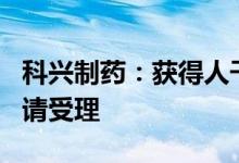 科兴制药：获得人干扰素α2b泡腾胶囊注册申请受理