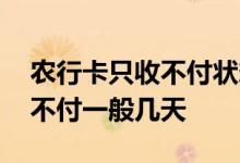 农行卡只收不付状态一般几天能解 农行只收不付一般几天