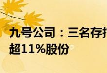 九号公司：三名存托凭证持有人拟合计减持不超11%股份