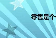 零售是个什么样的行业