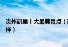 贵州凯里十大最美景点（凯里风景最美的地方凯里景色怎么样）