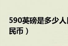 590英磅是多少人民币（8085英磅是多少人民币）