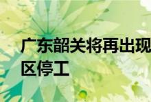 广东韶关将再出现55.3米洪峰水位今天市辖区停工