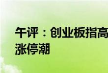 午评：创业板指高开高走涨2.37%赛道股掀涨停潮