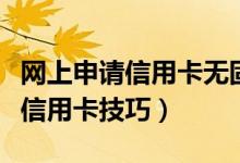 网上申请信用卡无固定电话怎么办（网上申请信用卡技巧）