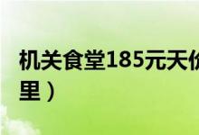 机关食堂185元天价肉引发整改（问题出在哪里）