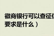 徽商银行可以查征信吗（徽商银行信用卡征信要求是什么）