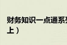 财务知识一点通系列之二：走进资产负债表（上）