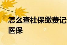 怎么查社保缴费记录 交多少年才能享受终身医保 