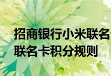 招商银行小米联名卡费用说明 招商银行小米联名卡积分规则
