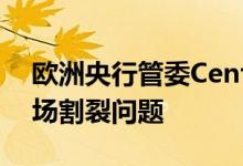 欧洲央行管委Centeno：下决心应对金融市场割裂问题